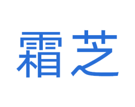 霜芝