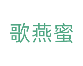 歌燕蜜