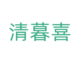 清暮喜