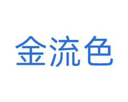 金流色