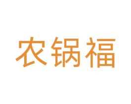 农锅福 第30类小食配料商标转让 注册号69967370