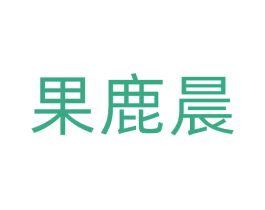 果鹿晨