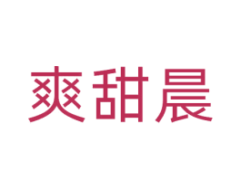 爽甜晨