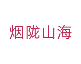 烟陇山海
