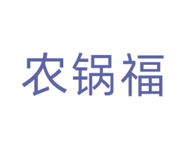 农锅福
