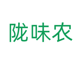 陇味农