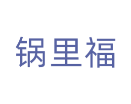 锅里福 第30类小食配料商标转让 注册号69968878