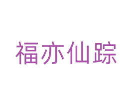 福亦仙踪 第43类餐饮酒店商标转让 注册号69969674