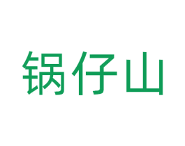锅仔山