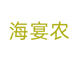 海宴农 第30类小食配料商标转让 注册号70145318