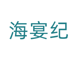 海宴纪
