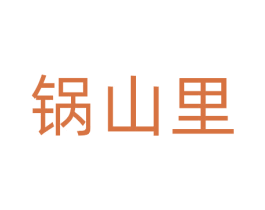 锅山里