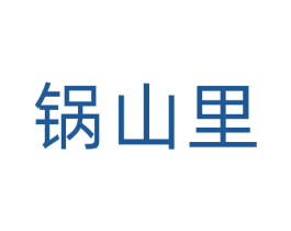 锅山里 第29类食品商标转让 注册号69969965