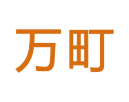 万町 第09类科学仪器商标转让 注册号29319151