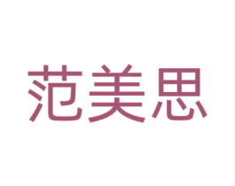 范美思 第18类皮革箱包商标转让 注册号61173255