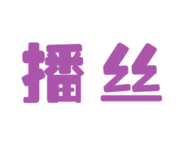 播丝