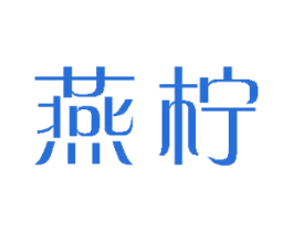 燕柠