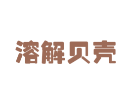 溶解贝壳 第25类服装鞋帽商标转让 注册号65455134