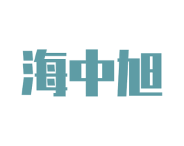 海中旭