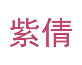 紫倩