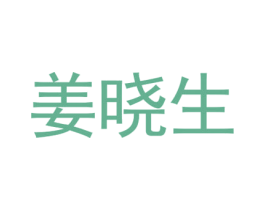 姜晓生