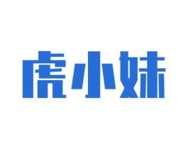 虎小妹