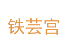 铁芸宫