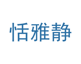 恬雅静