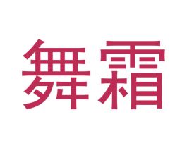 舞霜