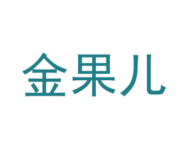 金果儿