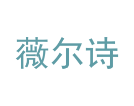 薇尔诗