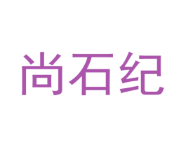 尚石纪