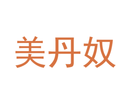美丹奴