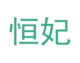 恒妃
