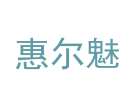 惠尔魅