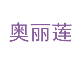 奥丽莲