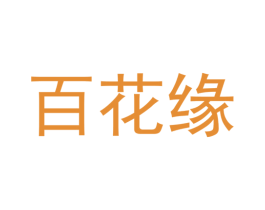百花缘