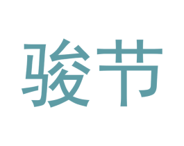 骏节