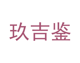 玖吉鉴