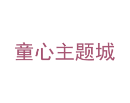 童心主题城