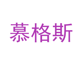 慕格斯
