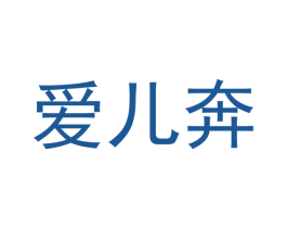 爱儿奔
