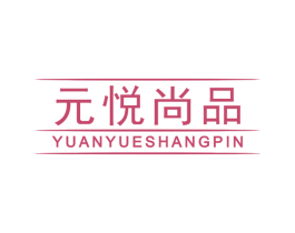 元悦尚品 第20类家具商标转让 注册号72272801