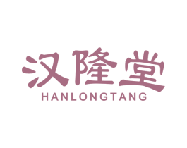 汉隆堂