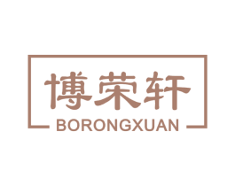 博荣轩