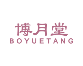 博月堂