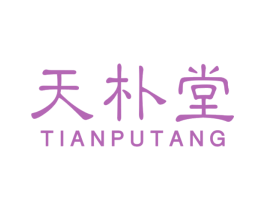 天朴堂