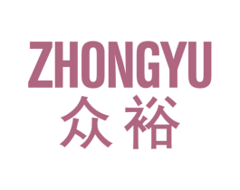 众裕