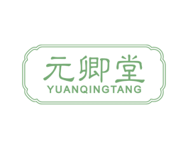 元卿堂 第03类化妆品商标转让 注册号67370218