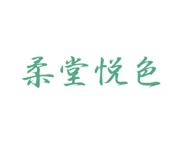 柔堂悦色